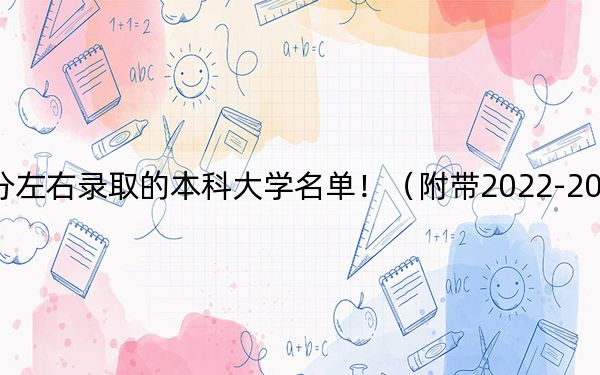 河南高考562分左右录取的本科大学名单!(附带2022-2024年562左右大学名单)
