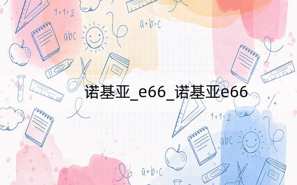 诺基亚_e66_诺基亚e66