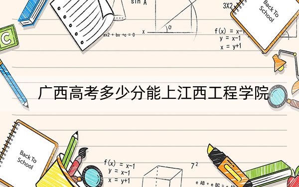 广西高考多少分能上江西工程学院？2024年历史类417分 物理类416分
