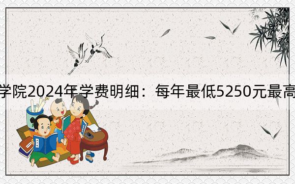 广州铁路职业技术学院2024年学费明细:每年最低5250元最高6410元(供浙江考生参考)