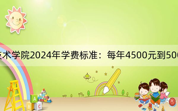 辽宁机电职业技术学院2024年学费标准:每年4500元到5000元(各专业收费标准)