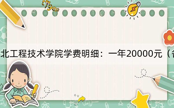 2024年河北工程技术学院学费明细:一年20000元(各专业收费标准)