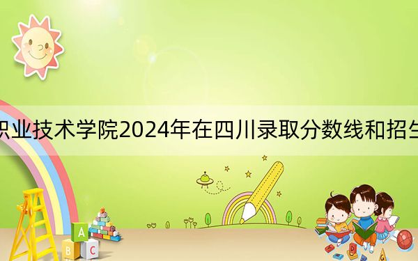 泉州经贸职业技术学院2024年在四川录取分数线和招生计划以及学费