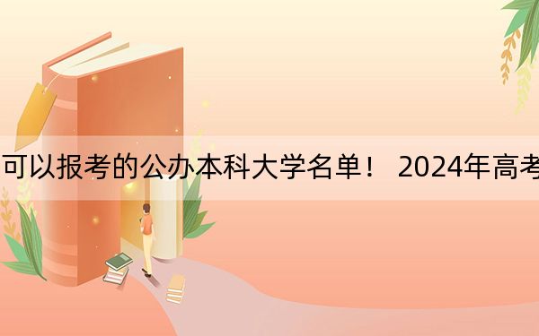 辽宁高考470分左右的可以报考的公办本科大学名单! 2024年高考有50所最低分在470左右的大学