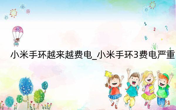 小米手环越来越费电_小米手环3费电严重