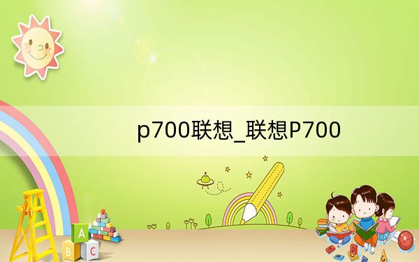 p700联想_联想P700