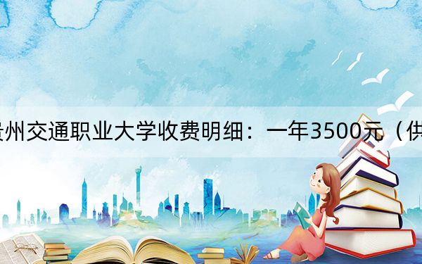 2024年贵州交通职业大学收费明细：一年3500元（供甘肃考生参考）
