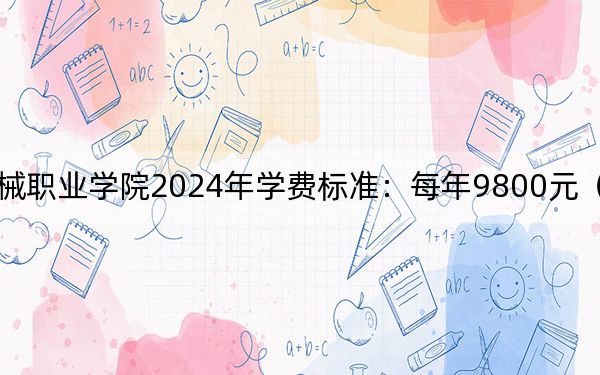 泸州医疗器械职业学院2024年学费标准:每年9800元(各专业收费标准)