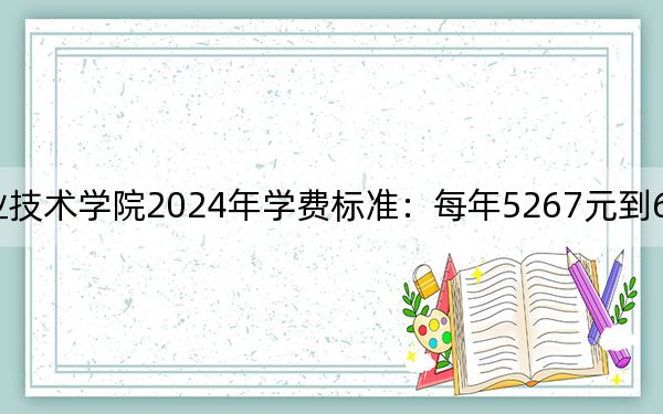 青岛酒店管理职业技术学院2024年学费标准:每年5267元到6600元(各专业收费标准)
