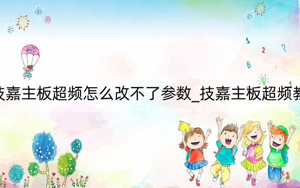 技嘉主板超频怎么改不了参数_技嘉主板超频教程