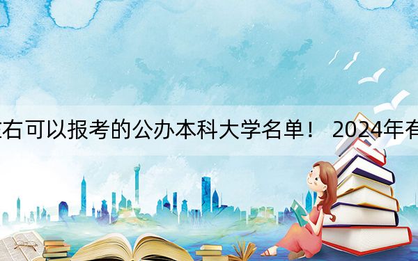 浙江高考640分左右可以报考的公办本科大学名单! 2024年有8所录取最低分640的大学