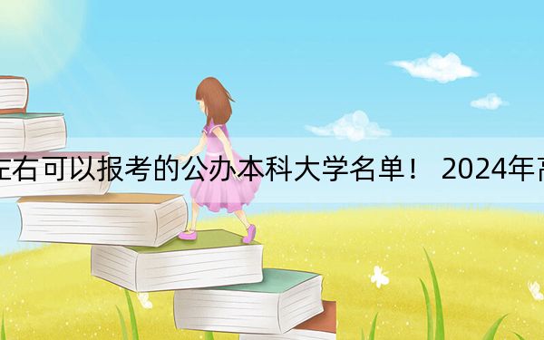 甘肃高考397分左右可以报考的公办本科大学名单！ 2024年高考有22所397录取的大学