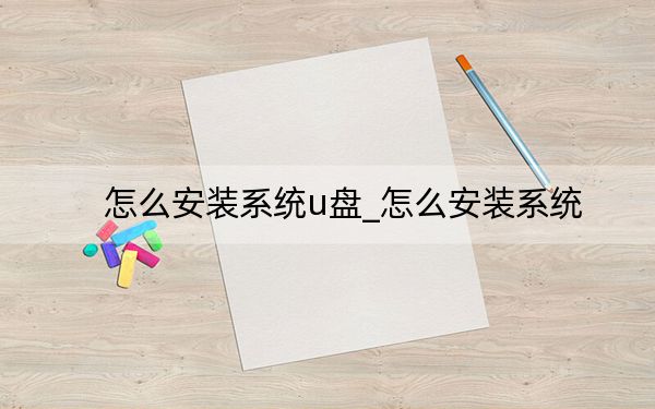 怎么安装系统u盘_怎么安装系统