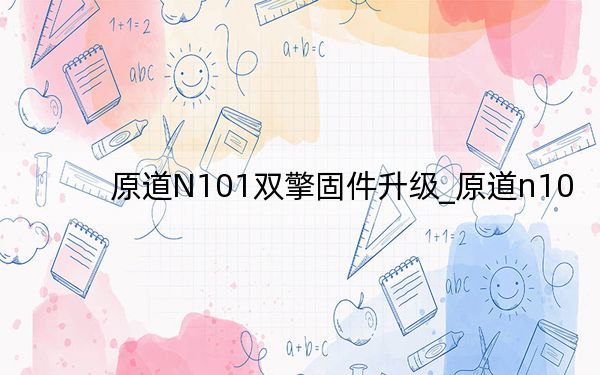 原道N101双擎固件升级_原道n10