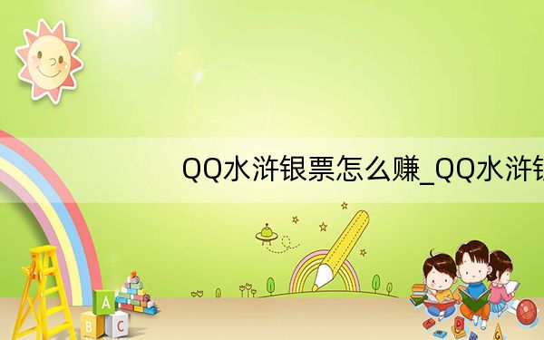 QQ水浒银票怎么赚_QQ水浒银票怎么获得