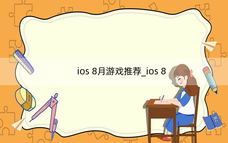 ios 8月游戏推荐_ios 8