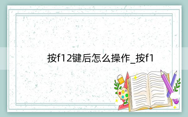 按f12键后怎么操作_按f1