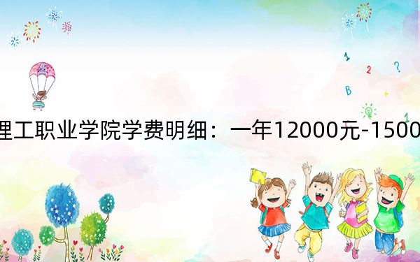 2024年云南理工职业学院学费明细:一年12000元-15000元(各专业收费标准)