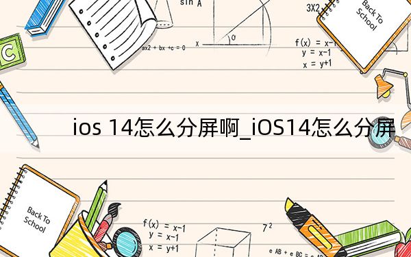 ios 14怎么分屏啊_iOS14怎么分屏