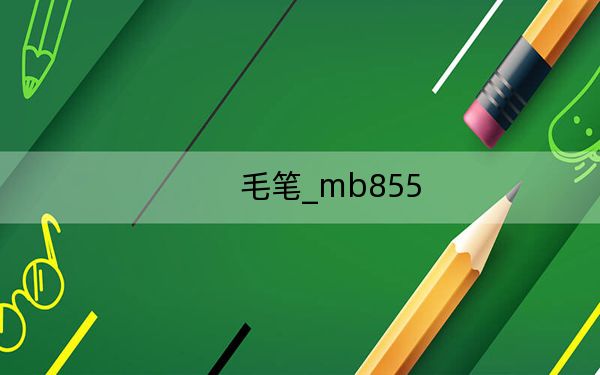 毛笔_mb855
