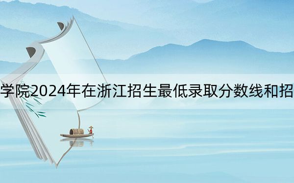 广东理工学院2024年在浙江招生最低录取分数线和招生计划公布!