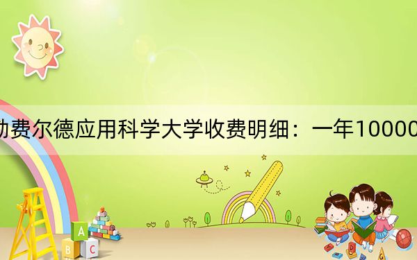 2024年海南比勒费尔德应用科学大学收费明细:一年100000元(供天津考生参考)