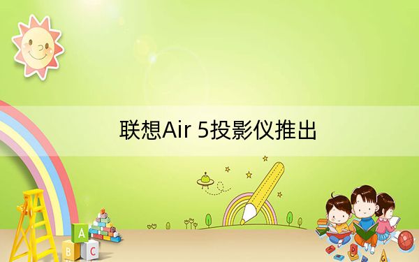 联想Air 5投影仪推出