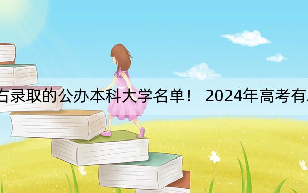 北京高考468分左右录取的公办本科大学名单! 2024年高考有2所最低分在468左右的大学