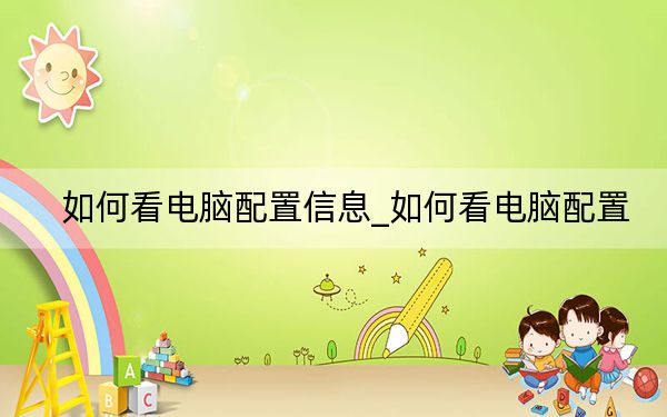 如何看电脑配置信息_如何看电脑配置