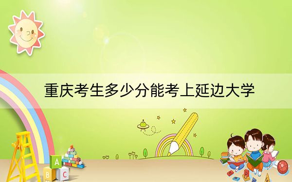 重庆考生多少分能考上延边大学？2024年历史类投档线544分 物理类564分