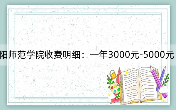 2024年朝阳师范学院收费明细:一年3000元-5000元(供山西考生参考)