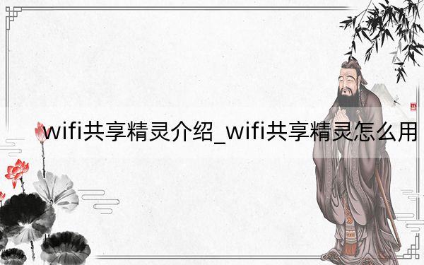 wifi共享精灵介绍_wifi共享精灵怎么用