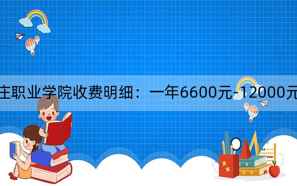 2024年枣庄职业学院收费明细:一年6600元-12000元(供海南考生参考)