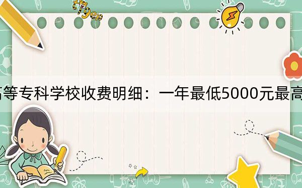 2024年天津医学高等专科学校收费明细:一年最低5000元最高5500元(供安徽考生参考)