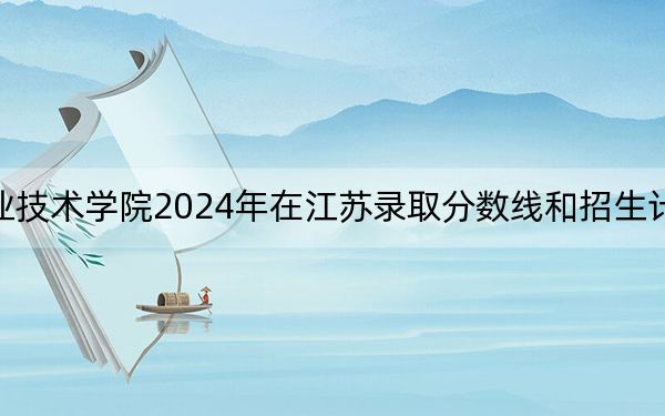 明达职业技术学院2024年在江苏录取分数线和招生计划以及学费