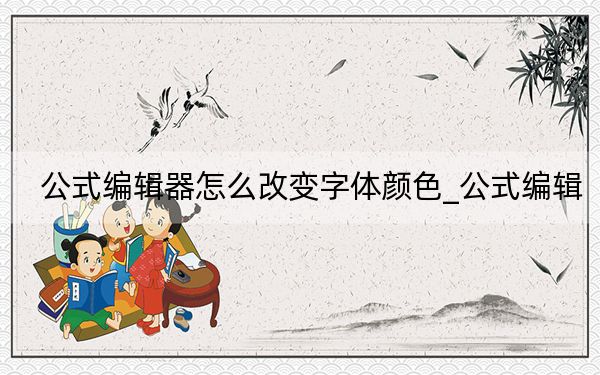 公式编辑器怎么改变字体颜色_公式编辑