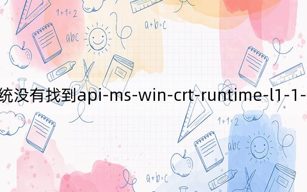 XP系统没有找到api-ms-win-crt-runtime-l1-1-0.dll_丢失的解决方法