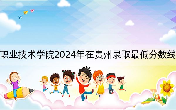 保定电力职业技术学院2024年在贵州录取最低分数线和学费是多少？