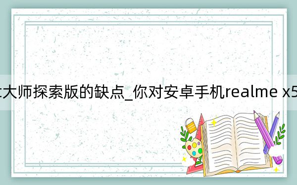 realme gt大师探索版的缺点_你对安卓手机realme x50有兴趣的屏幕时钟吗?