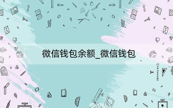 微信钱包余额_微信钱包