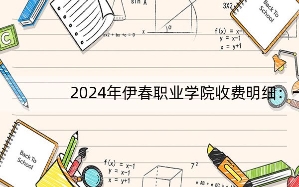 2024年伊春职业学院收费明细:一年6000元(供贵州考生参考)