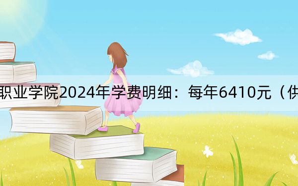 惠州城市职业学院2024年学费明细:每年6410元(供广西考生参考)
