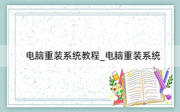 电脑重装系统教程_电脑重装系统
