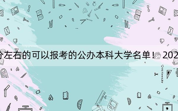 广西高考461分左右的可以报考的公办本科大学名单! 2024年一共68所大学录取