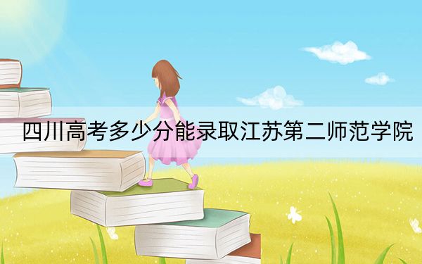 四川高考多少分能录取江苏第二师范学院?附2022-2024年最低录取分数线