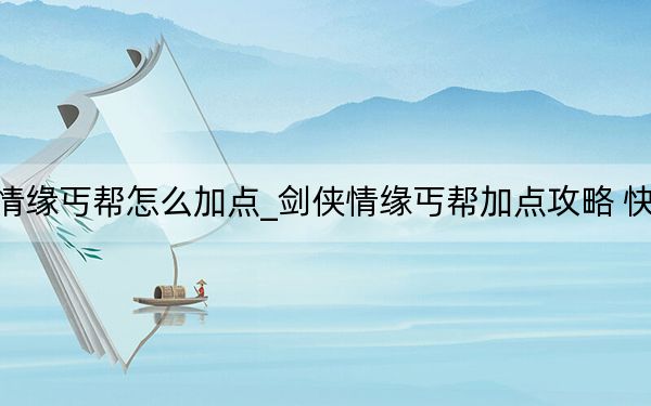 剑侠情缘丐帮怎么加点_剑侠情缘丐帮加点攻略 快吧手游