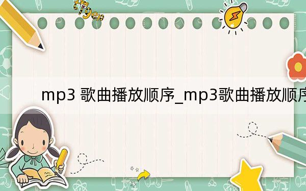 mp3 歌曲播放顺序_mp3歌曲播放顺序