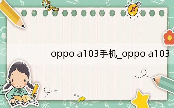 oppo a103手机_oppo a103