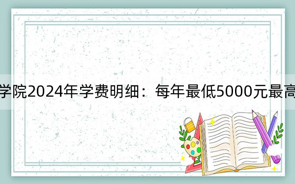 天津轻工职业技术学院2024年学费明细:每年最低5000元最高5500元(供河北考生参考)