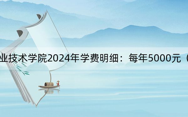 河北建材职业技术学院2024年学费明细:每年5000元(供山东考生参考)